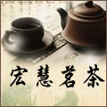 宏慧茗茶