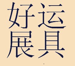 好运展具