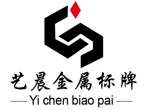 温州艺晨金属标牌厂