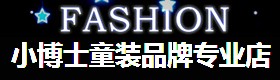 小博士童装名品折扣店