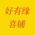 好有缘喜铺