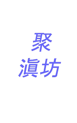 聚滇坊手作工坊的LOGO