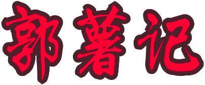 郭薯记官方企业店铺