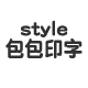 style包包印字