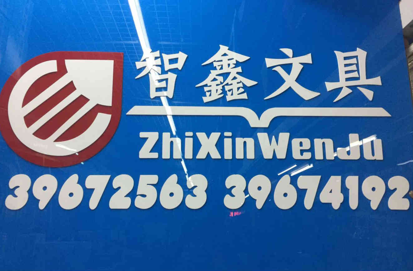 智鑫办公用品