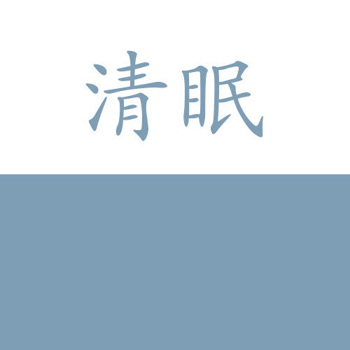 爱雪 清眠