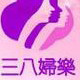 三八乐乐健康折扣店
