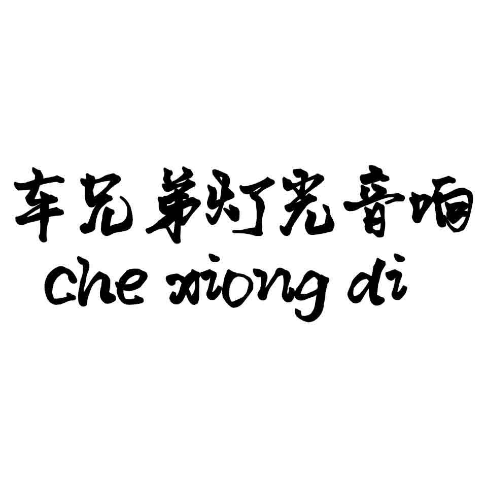 新疆漫步者汽车音响