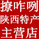 撩咋咧陕西特产主营店的LOGO