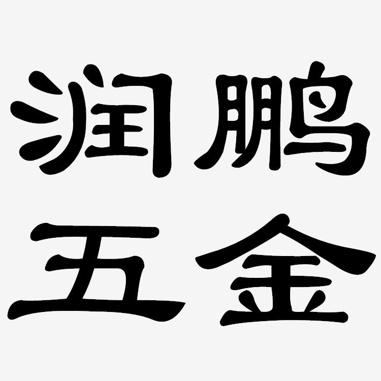 永康东城润鹏门配件批发部的LOGO