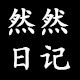 然然日记
