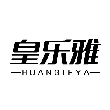 皇乐雅品牌店