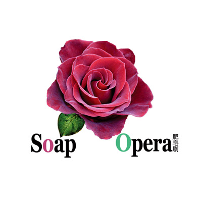 Soap Opera肥皂剧