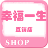 幸福一生直销店
