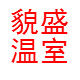 浙江貌盛温室