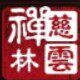 慈云禅林