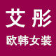 艾彤欧韩女装