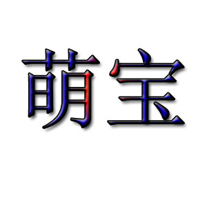 萌宝贝宠物用品店的LOGO