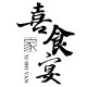 喜食宴