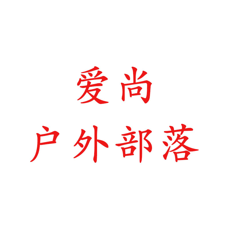 爱尚户外部落的LOGO