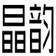 新展工业设计