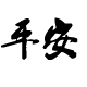 平安箱包配件