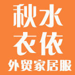 秋水衣依家的时光