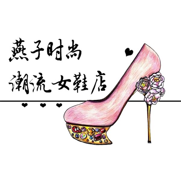 燕子时尚潮流女鞋店