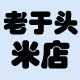 老于头米店的LOGO