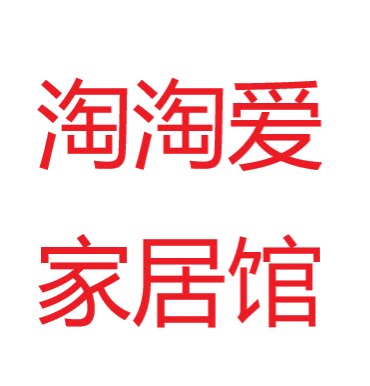 淘淘爱生活家居的LOGO
