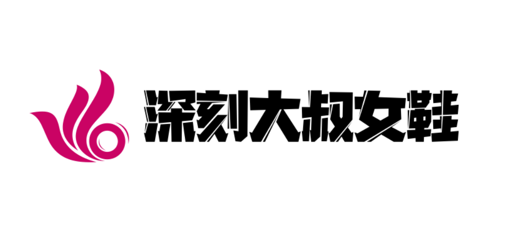 深刻女鞋馆的LOGO