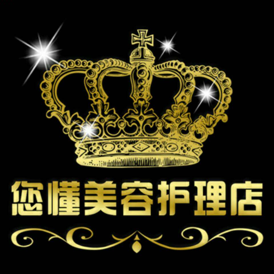 您懂美容护理店