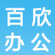 百欣办公用品商城