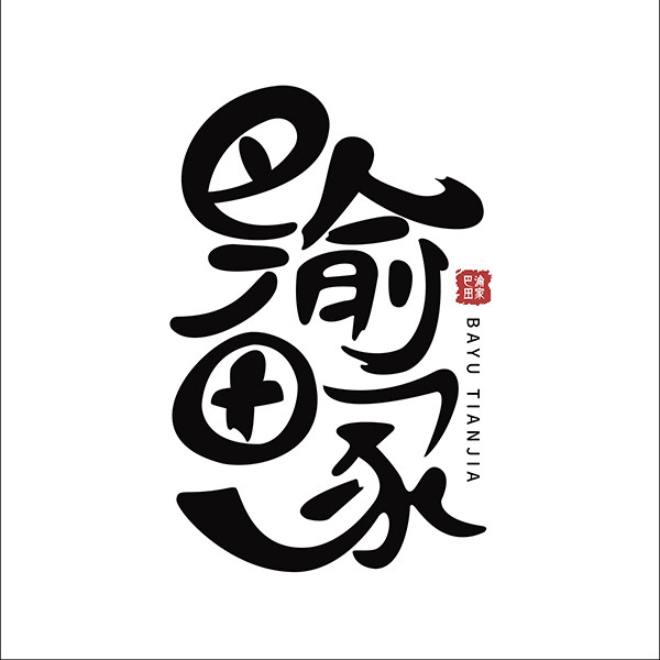 巴渝田家的LOGO