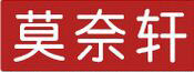 莫奈轩画材