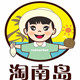 三亚杜鹃海鲜干货铺又名淘南岛