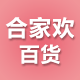 合家欢百货