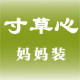 寸草心女装慈母的LOGO
