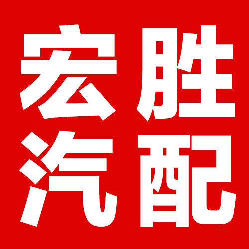 宏胜汽配