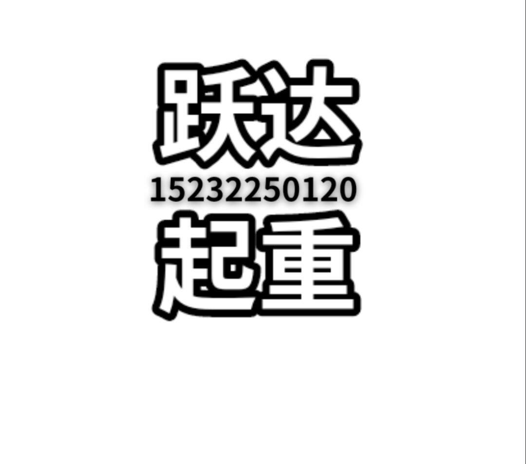 跃达起重的LOGO