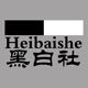 黑白社服饰