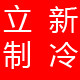 立新制冷
