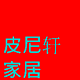 皮尼轩家居有限公司的LOGO