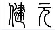 健元太极用品的LOGO
