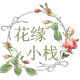 花缘小栈