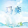 玛奕生活体验馆