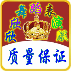 欣欣舞蹈表演服