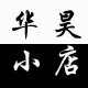 华昊小店