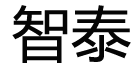 智泰旗舰店