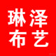 琳泽布艺
